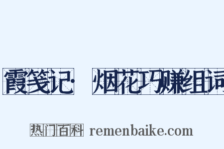 霞笺记·烟花巧赚组词是什么意思的图片